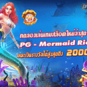 สล็อต นางเงือก mermaid riches