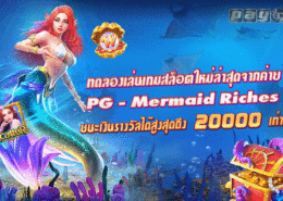 สล็อต นางเงือก mermaid riches