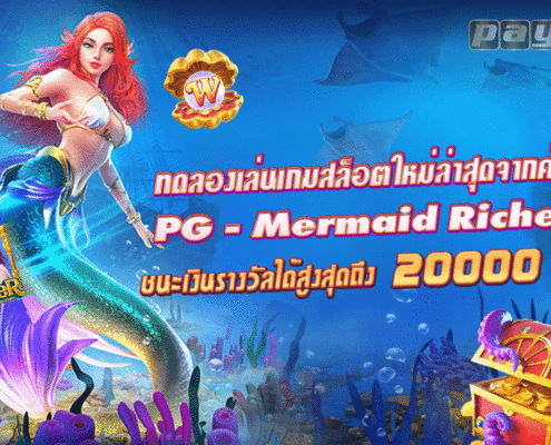 สล็อต นางเงือก mermaid riches