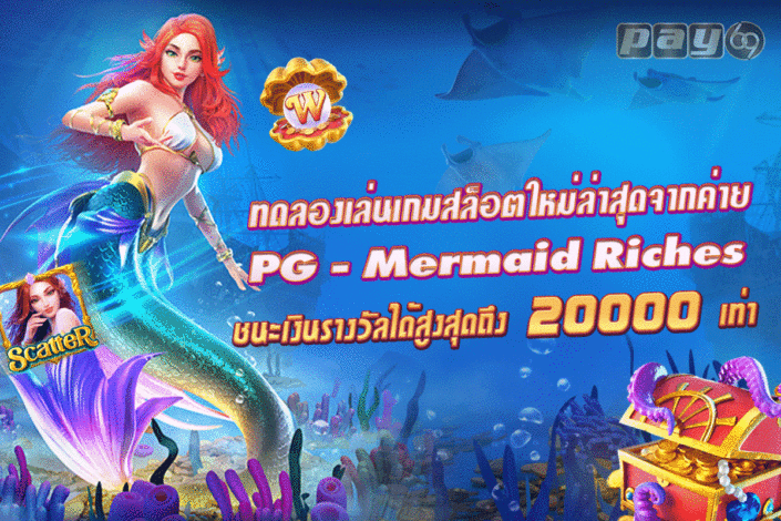 สล็อต นางเงือก mermaid riches