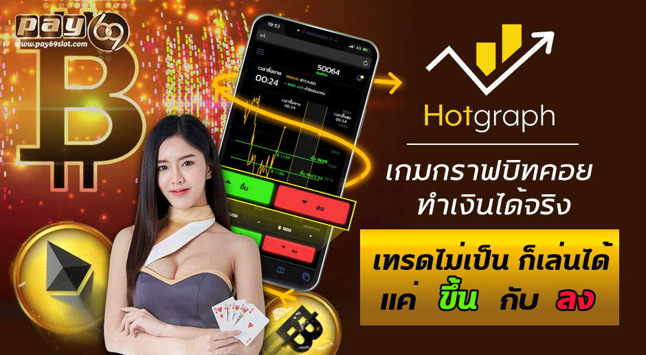 เล่น hotgraph