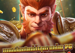 สล็อต monkey king ค่าย PG