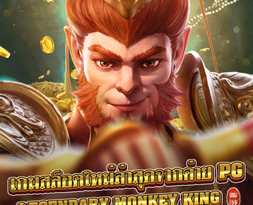 สล็อต monkey king ค่าย PG