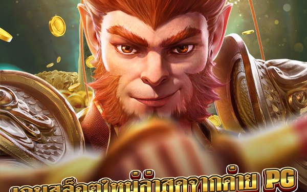 สล็อต monkey king ค่าย PG