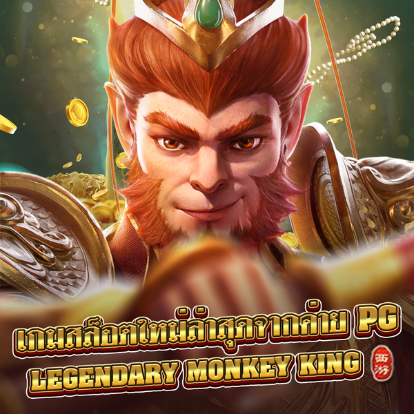 สล็อต monkey king ค่าย PG