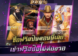 เกมสล็อต ซื้อฟรีสปิน