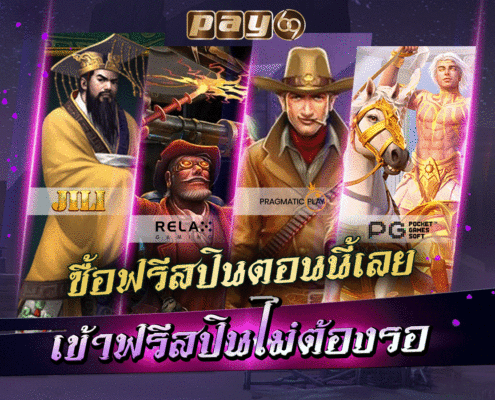 เกมสล็อต ซื้อฟรีสปิน