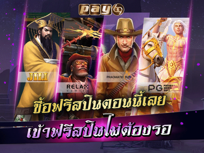 เกมสล็อต ซื้อฟรีสปิน