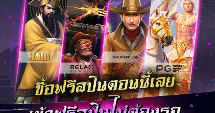 เกมสล็อต ซื้อฟรีสปิน