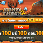 relax gaming เครดิตฟรี