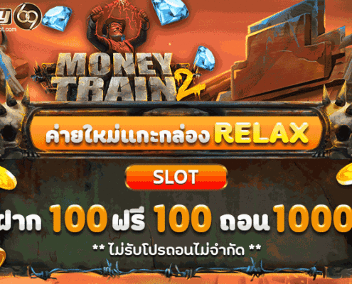 ค่ายใหม่แกะกล่องRELAX ฝาก100ฟรี100 relax gaming เครดิตฟรี