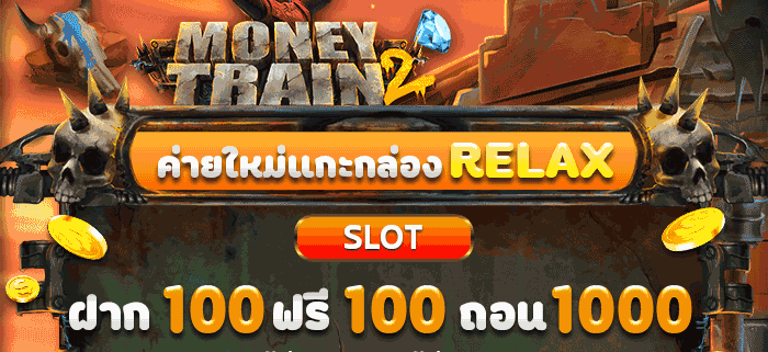 relax gaming เครดิตฟรี