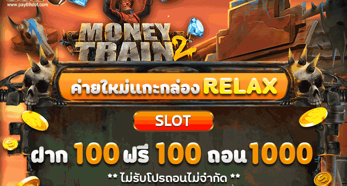 relax gaming เครดิตฟรี