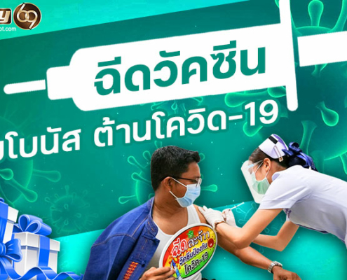 ฉีดวัคซีน เงินอุดหนุนล่าสุด PAY69 ฉีดวัคซีน เงินอุดหนุนล่าสุด