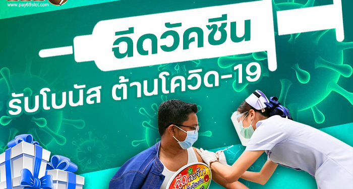 ฉีดวัคซีน เงินอุดหนุนล่าสุด
