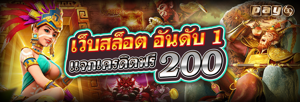 สล็อตเครดิตฟรี2022