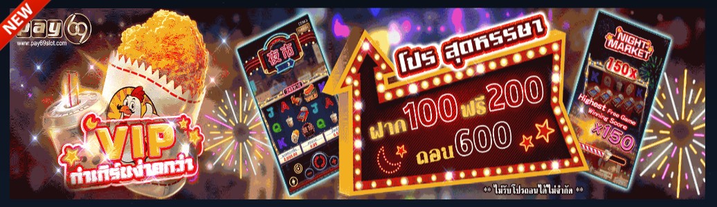 เครดิตฟรีใหม่ล่าสุด ฝาก 100 ฟรี 200