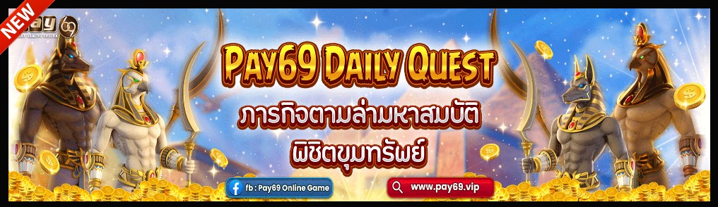 PAY69 เครดิตฟรี ใหม่ล่าสุด