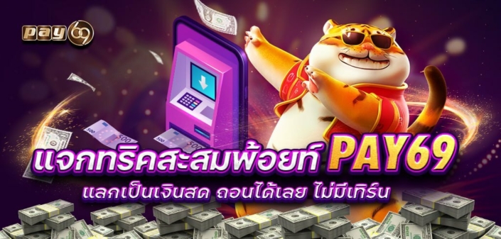 แจกทริคสะสมพ้อยท์ PAY69 แลกเป็นเงินสด ถอนได้เลย ไม่มีเทิร์น