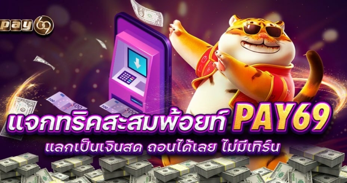 แจกทริคสะสมพ้อยท์ PAY69 แลกเป็นเงินสด ถอนได้เลย ไม่มีเทิร์น