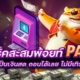 แจกทริคสะสมพ้อยท์ PAY69 แลกเป็นเงินสด ถอนได้เลย ไม่มีเทิร์น