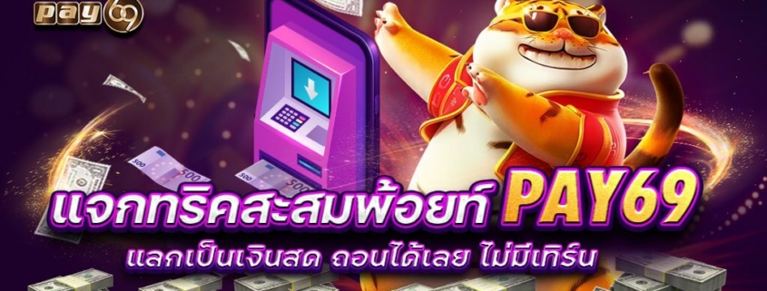 แจกทริคสะสมพ้อยท์ PAY69 แลกเป็นเงินสด ถอนได้เลย ไม่มีเทิร์น