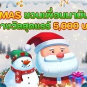 โปรคริสต์มาสPAY69 ชวนเพื่อนเล่นสล็อต