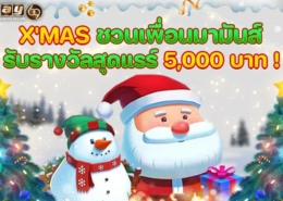 โปรคริสต์มาสPAY69 ชวนเพื่อนเล่นสล็อต