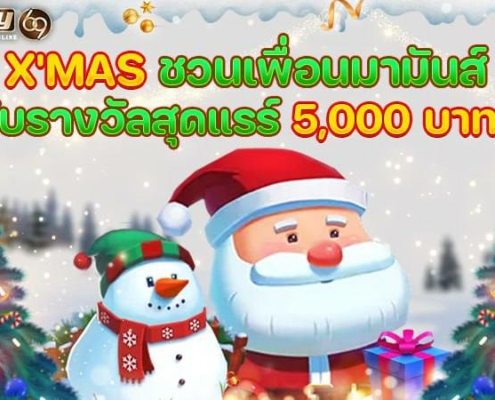 โปรคริสต์มาสPAY69 ชวนเพื่อนเล่นสล็อต