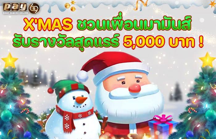 โปรคริสต์มาสPAY69 ชวนเพื่อนเล่นสล็อต