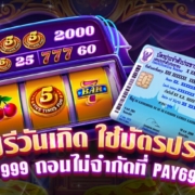 เครดิตฟรีวันเกิด ใช้บัตรประชาชน ฟรี 999 ถอนไม่จำกัดที่ PAY69