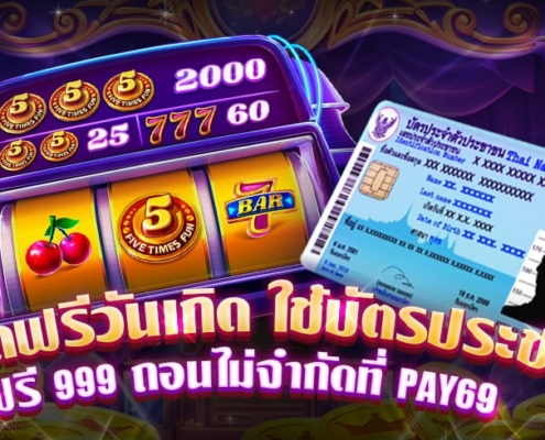 เครดิตฟรีวันเกิด ใช้บัตรประชาชน ฟรี 999 ถอนไม่จำกัดที่ PAY69