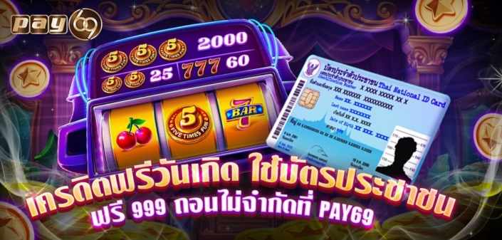 เครดิตฟรีวันเกิด ใช้บัตรประชาชน ฟรี 999 ถอนไม่จำกัดที่ PAY69