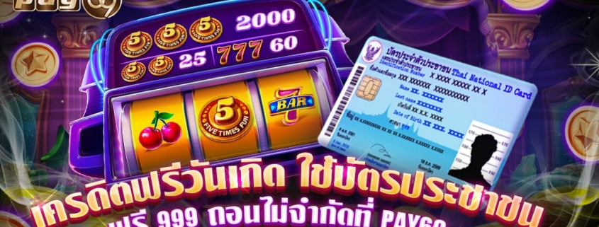 เครดิตฟรีวันเกิด ใช้บัตรประชาชน ฟรี 999 ถอนไม่จำกัดที่ PAY69