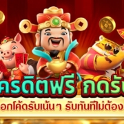 โค้ดเครดิตฟรี กดรับเอง กรอกโค้ดรับเน้นๆ รับทันทีไม่ต้องรอ