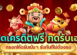 โค้ดเครดิตฟรี กดรับเอง กรอกโค้ดรับเน้นๆ รับทันทีไม่ต้องรอ