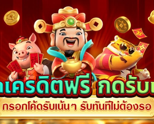 โค้ดเครดิตฟรี กดรับเอง กรอกโค้ดรับเน้นๆ รับทันทีไม่ต้องรอ