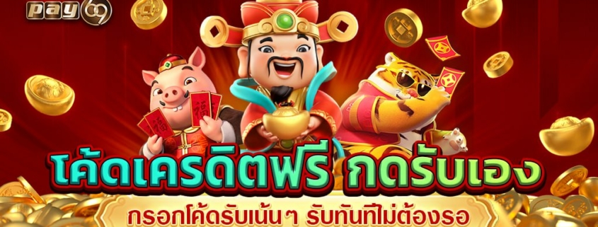 โค้ดเครดิตฟรี กดรับเอง กรอกโค้ดรับเน้นๆ รับทันทีไม่ต้องรอ