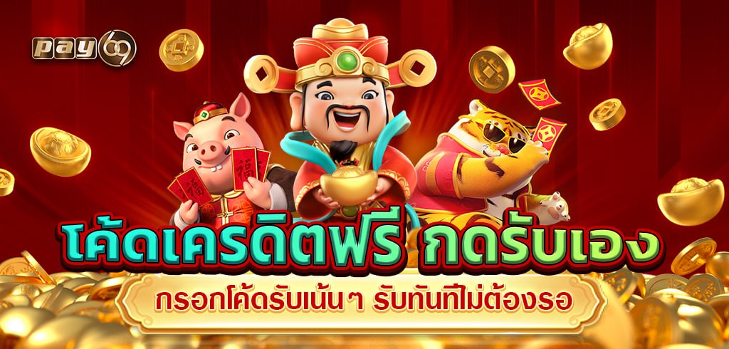 โค้ดเครดิตฟรี กดรับเอง กรอกโค้ดรับเน้นๆ รับทันทีไม่ต้องรอ