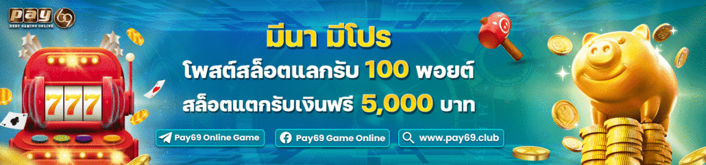 PAY69 โปรลับสล็อตแตก