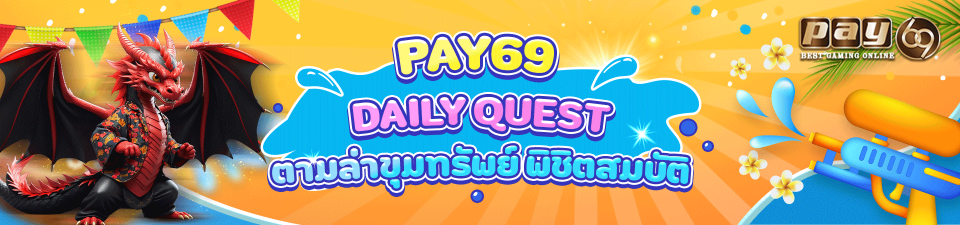 Pay69 Daily Quest รับฟรีโบนัสได้ทุกวัน