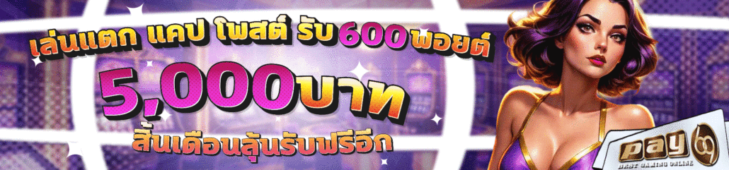 โปรสล็อตแตก พฤษภาทัวร์นาเม้นต์ ลุ้นรับฟรี 5,000 บาท