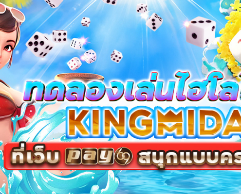 ทดลองเล่นไฮโลไทย KINGMAKER ที่เว็บ PAY69 สนุกแบบครบวงจร