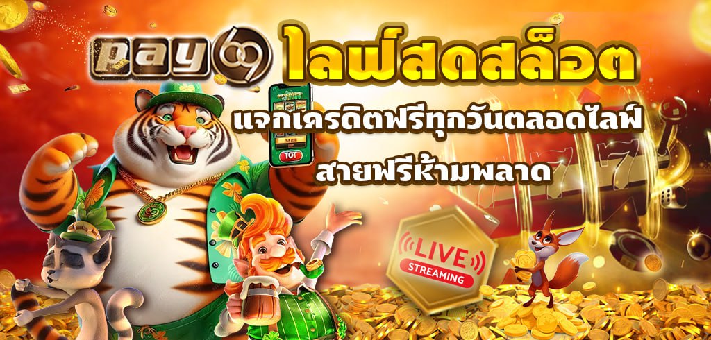 PAY69 ไลฟ์สดสล็อต แจกเครดิตฟรีทุกวันตลอดไลฟ์ สายฟรีห้ามพลาด