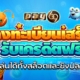 ลงทะเบียนเสร็จรับเครดิตฟรี กดรับเอง ทั้งสล็อตและยิงปลา