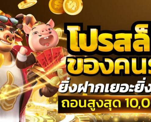 โปรสล็อตของคนรวย ยิ่งฝากเยอะยิ่งได้เยอะ ถอนสูงสุด 10,000 บาท