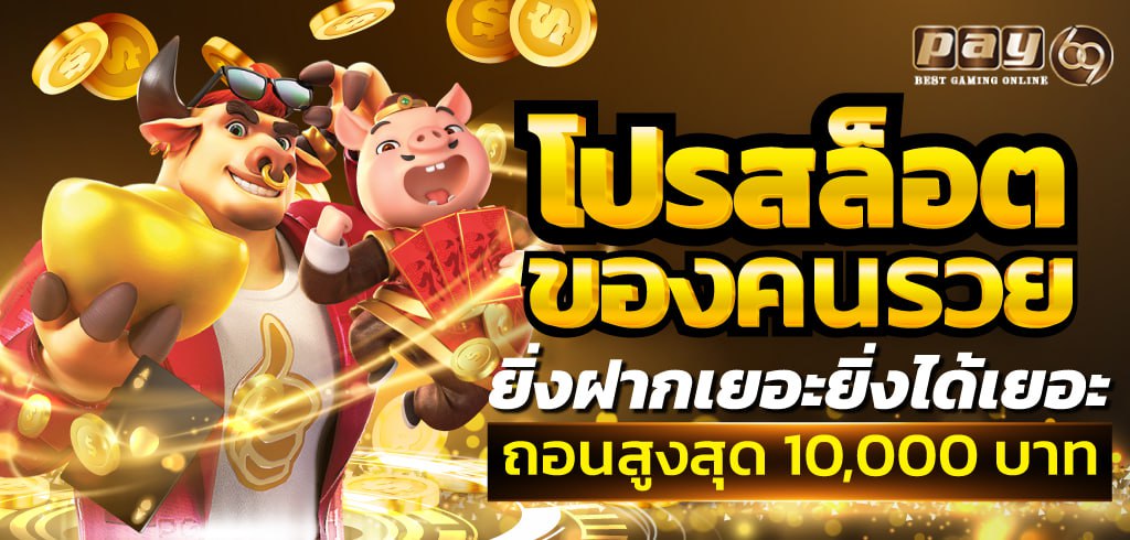 โปรสล็อตของคนรวย ยิ่งฝากเยอะยิ่งได้เยอะ ถอนสูงสุด 10,000 บาท โปรสล็อตของคนรวย ยิ่งฝากเยอะยิ่งได้เยอะ ถอนสูงสุด 10,000 บาท